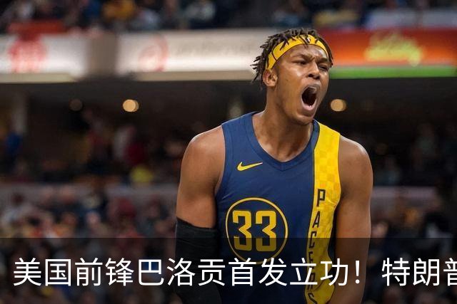 美国前锋巴洛贡首发立功！特朗普：我很懂体育，那个动作根本不犯规，如果比利时赢了我会说“有黑幕”！国际足联主席最新回应