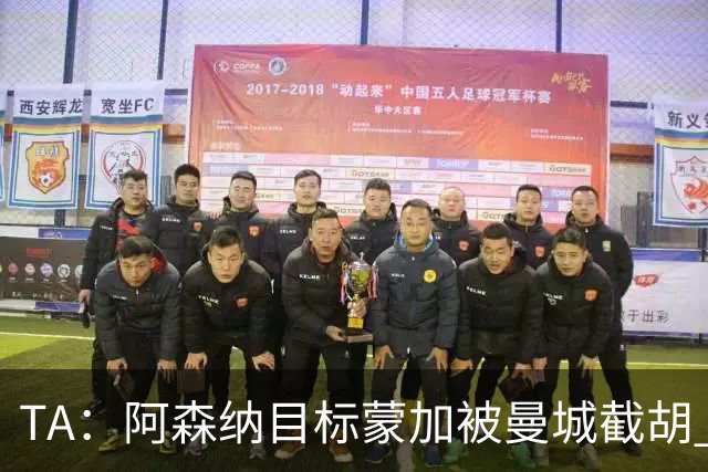TA：阿森纳目标蒙加被曼城截胡 厄德高没与其他球队达协议